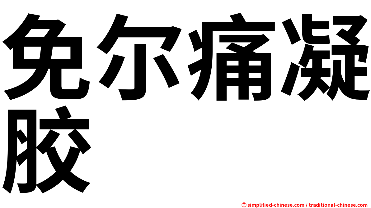 免尔痛凝胶