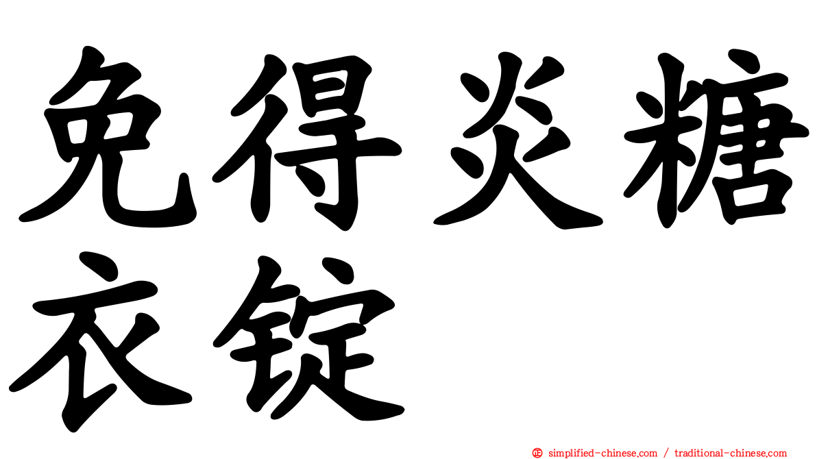 免得炎糖衣锭