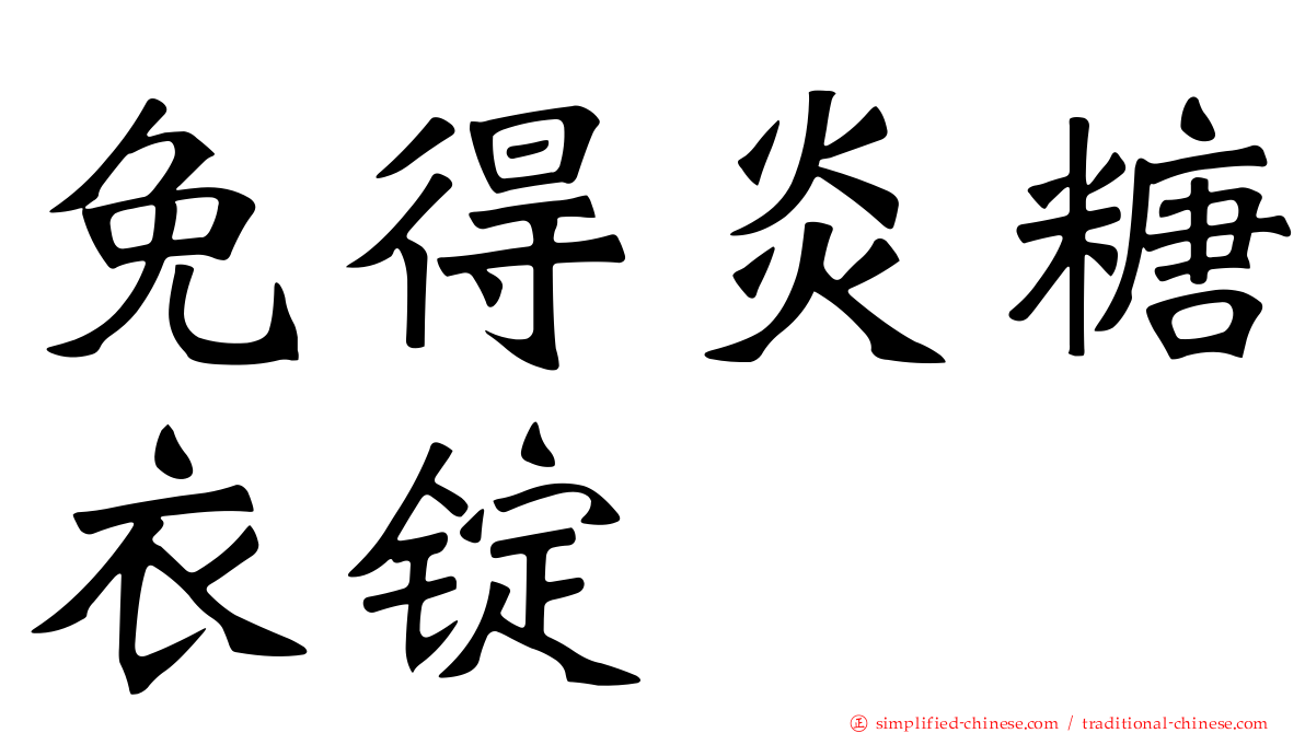 免得炎糖衣锭