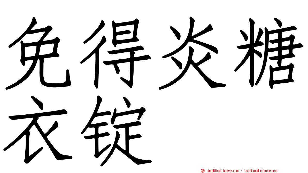 免得炎糖衣锭