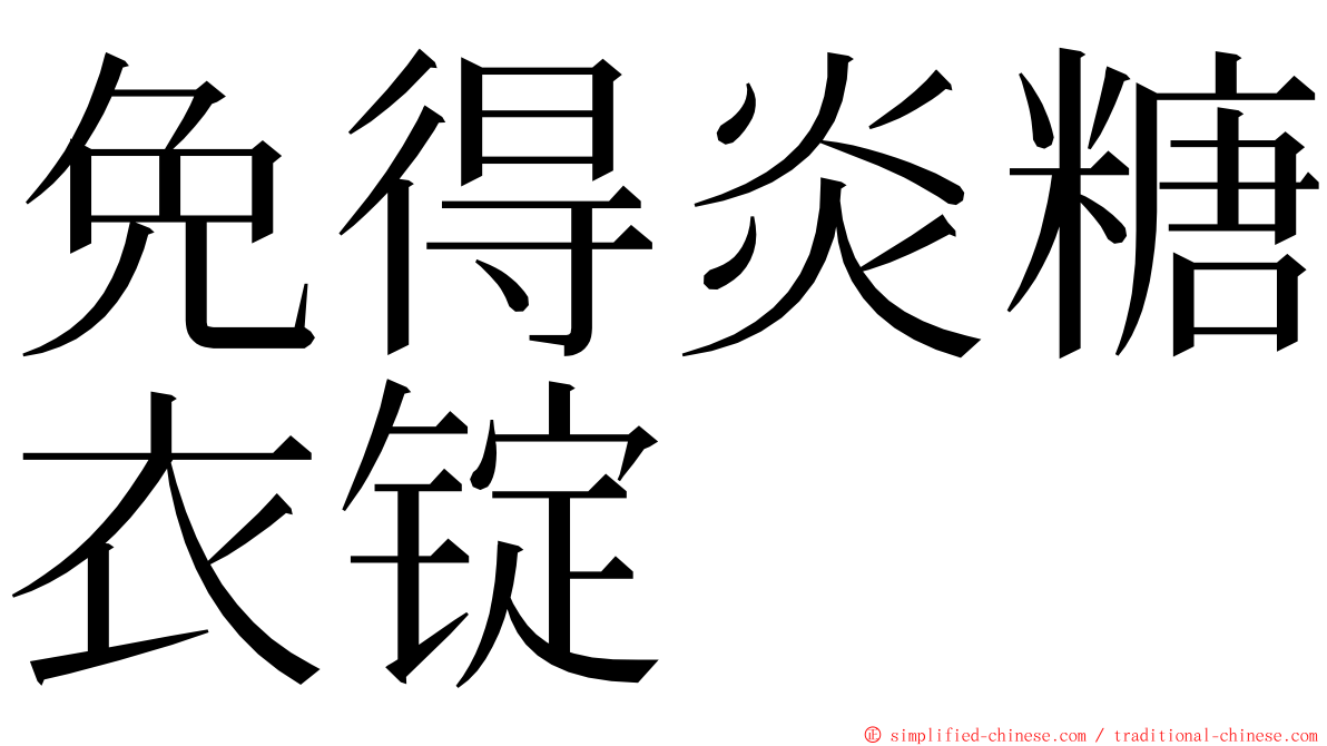 免得炎糖衣锭 ming font