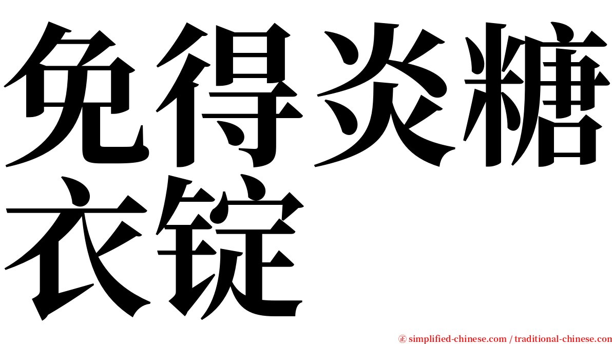 免得炎糖衣锭 serif font