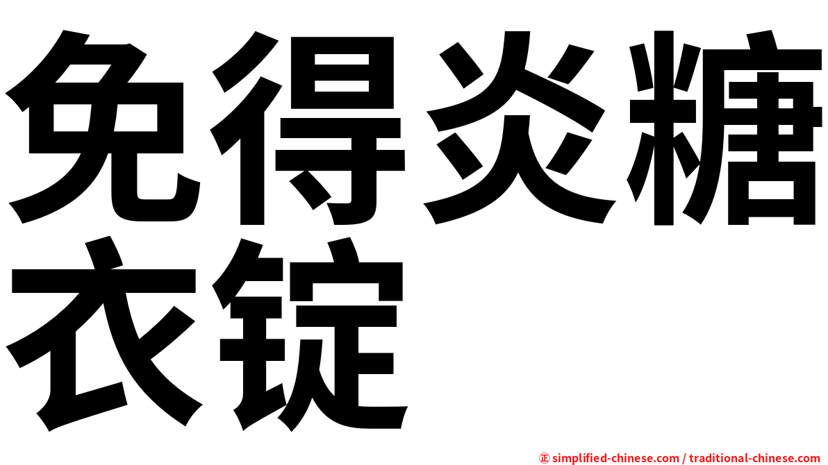 免得炎糖衣锭