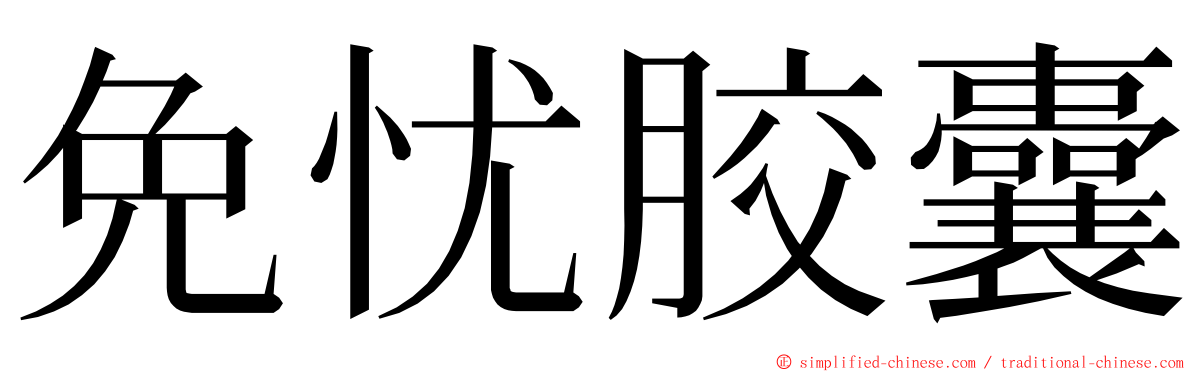 免忧胶囊 ming font