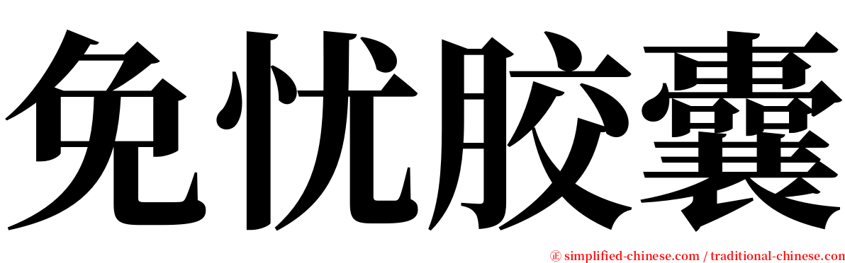 免忧胶囊 serif font