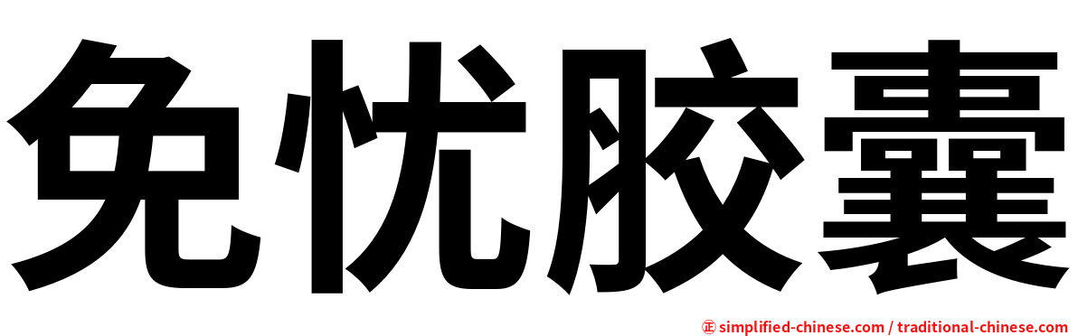 免忧胶囊