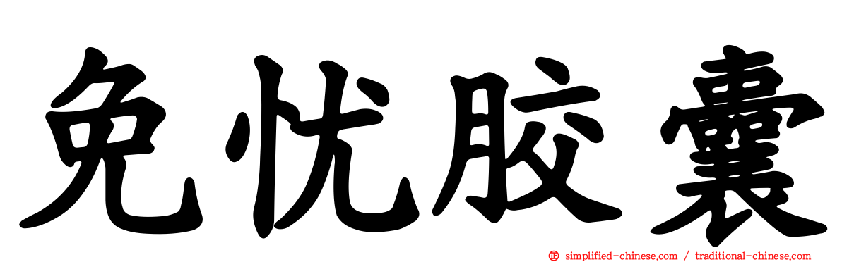 免忧胶囊