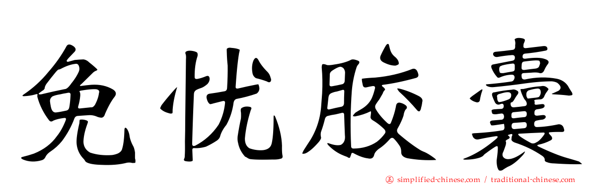 免忧胶囊