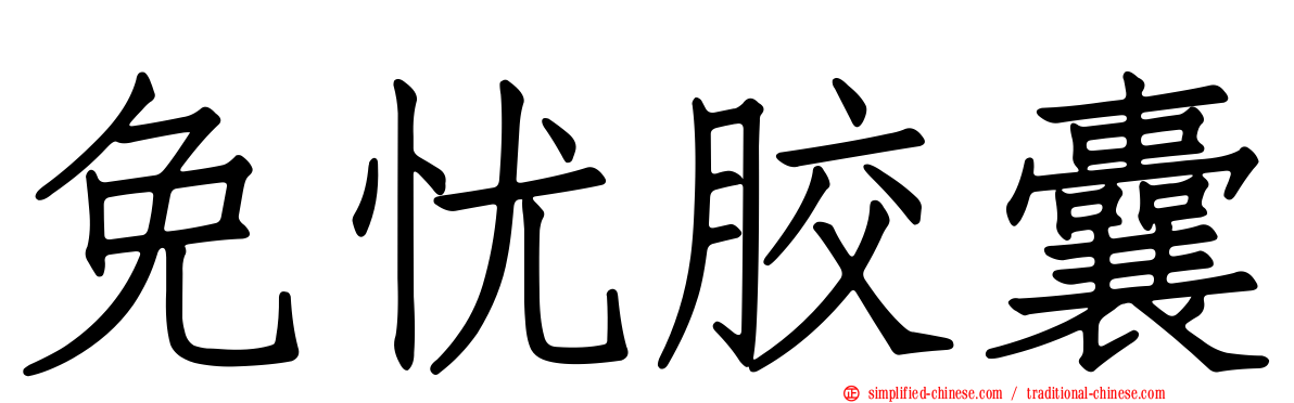免忧胶囊