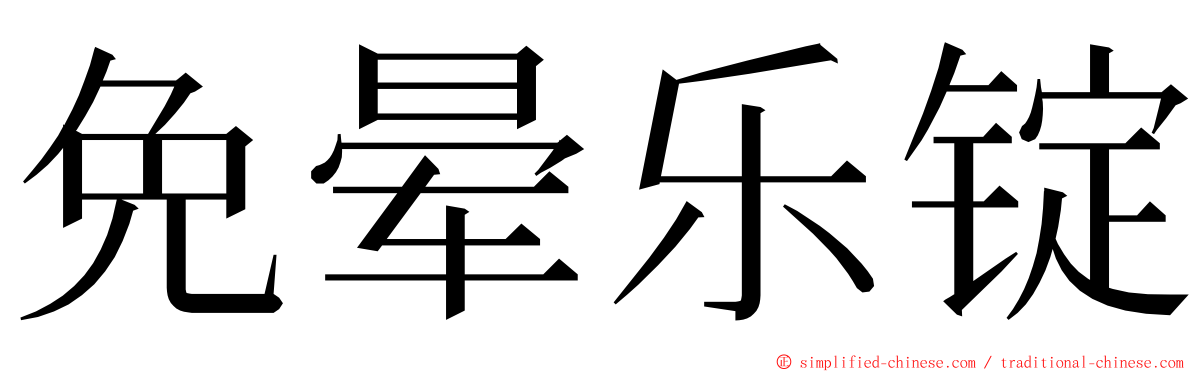 免晕乐锭 ming font