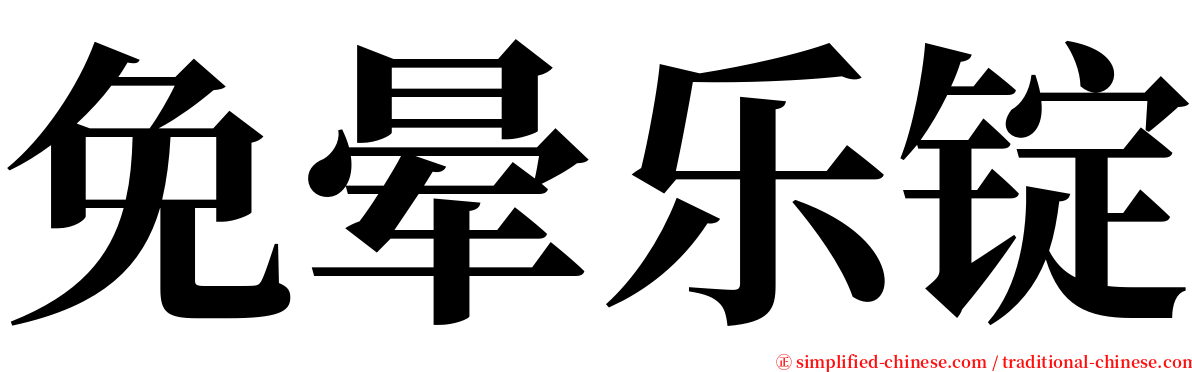 免晕乐锭 serif font