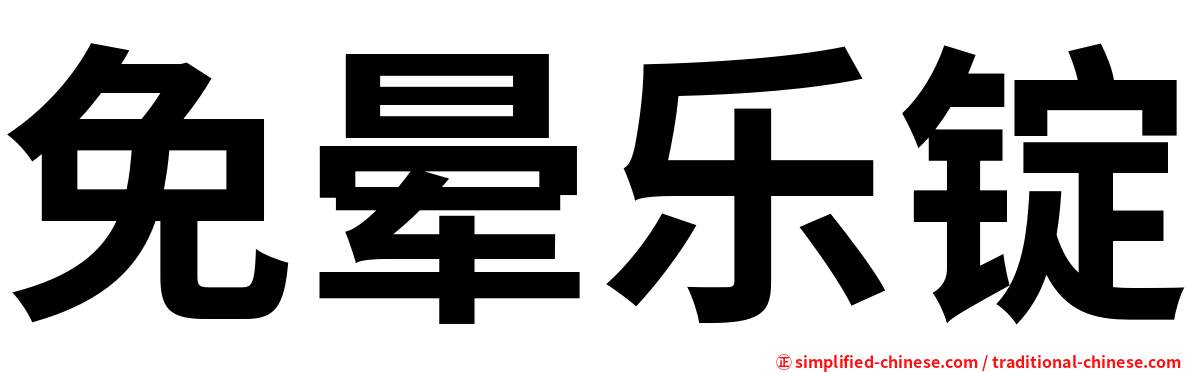 免晕乐锭