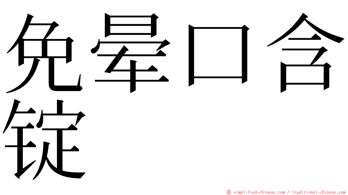 免晕口含锭 ming font
