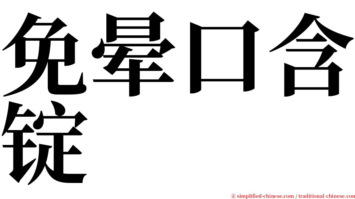 免晕口含锭 serif font