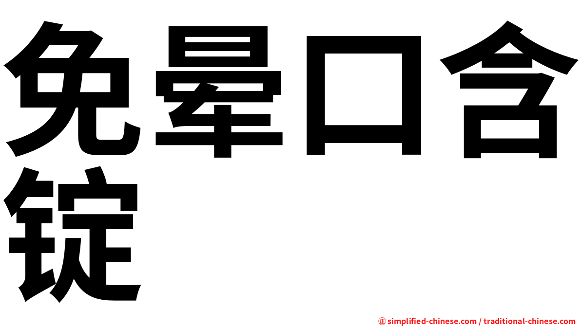 免晕口含锭
