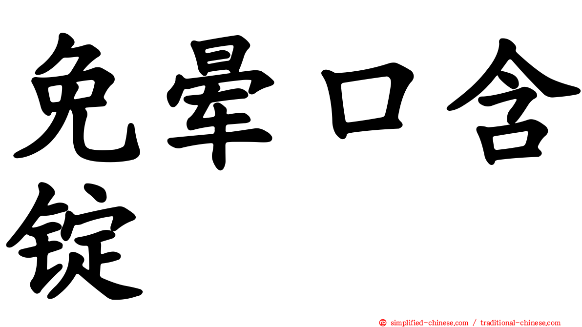 免晕口含锭