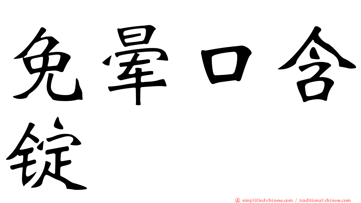 免晕口含锭
