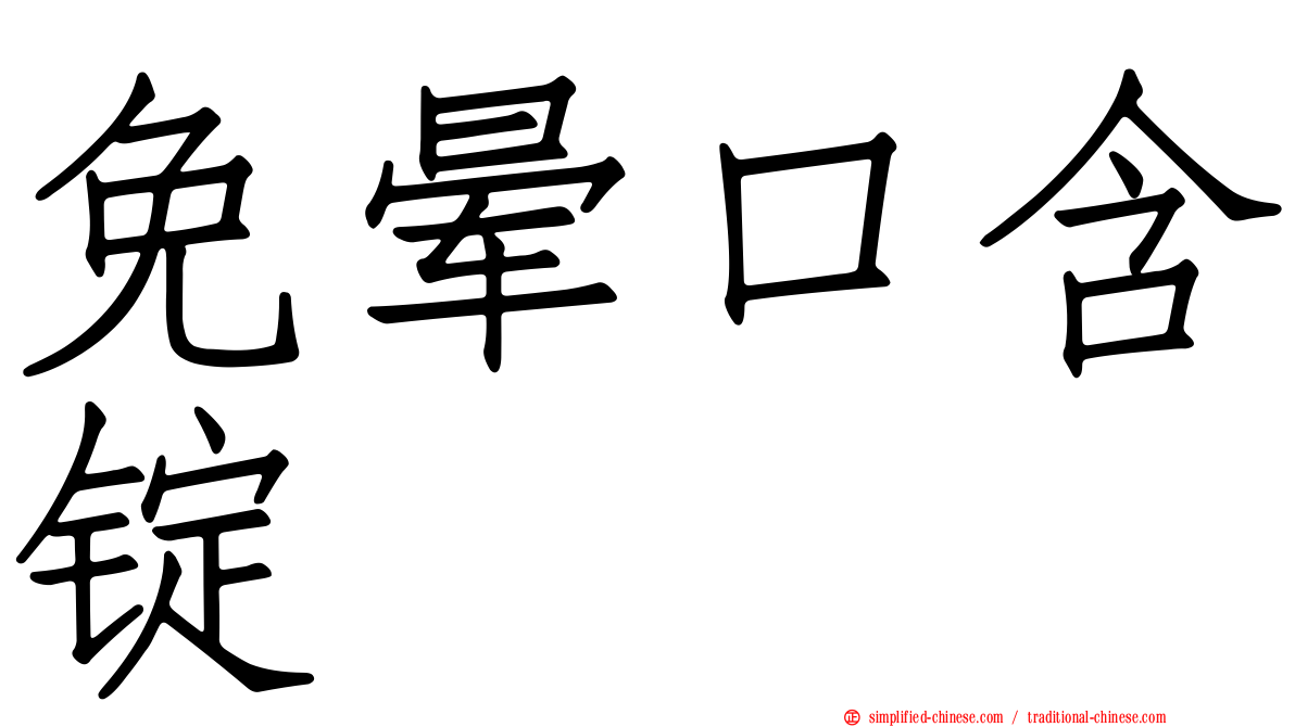 免晕口含锭