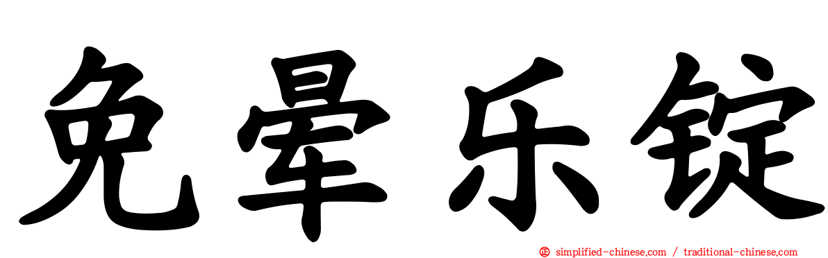 免晕乐锭