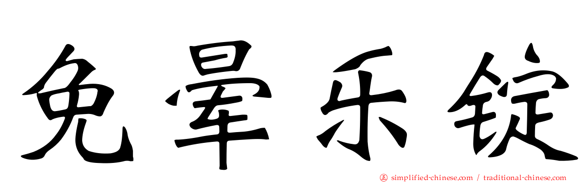 免晕乐锭