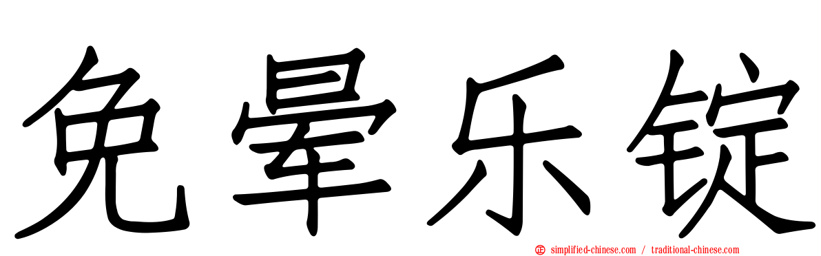 免晕乐锭