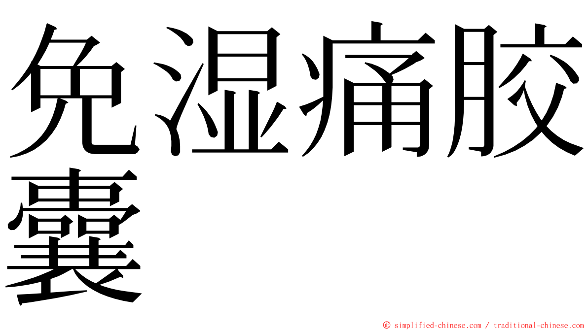 免湿痛胶囊 ming font