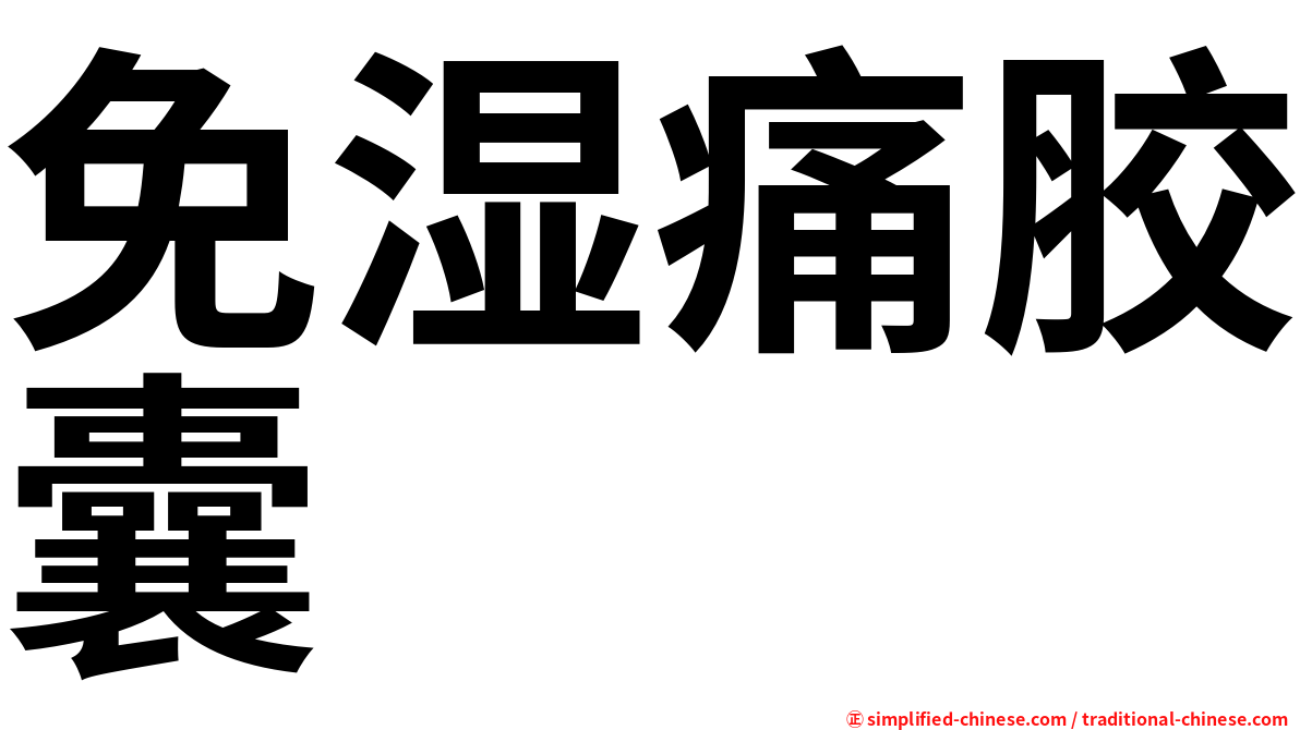 免湿痛胶囊