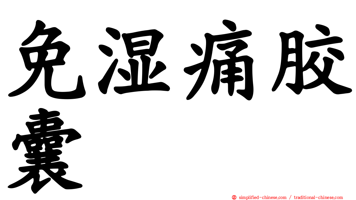 免湿痛胶囊