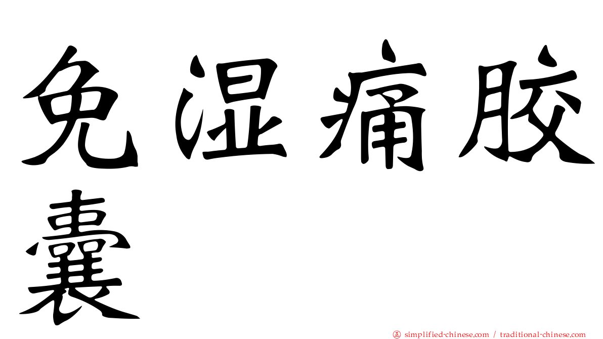 免湿痛胶囊