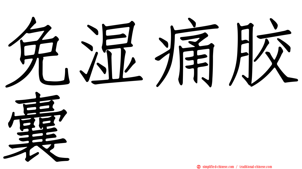 免湿痛胶囊
