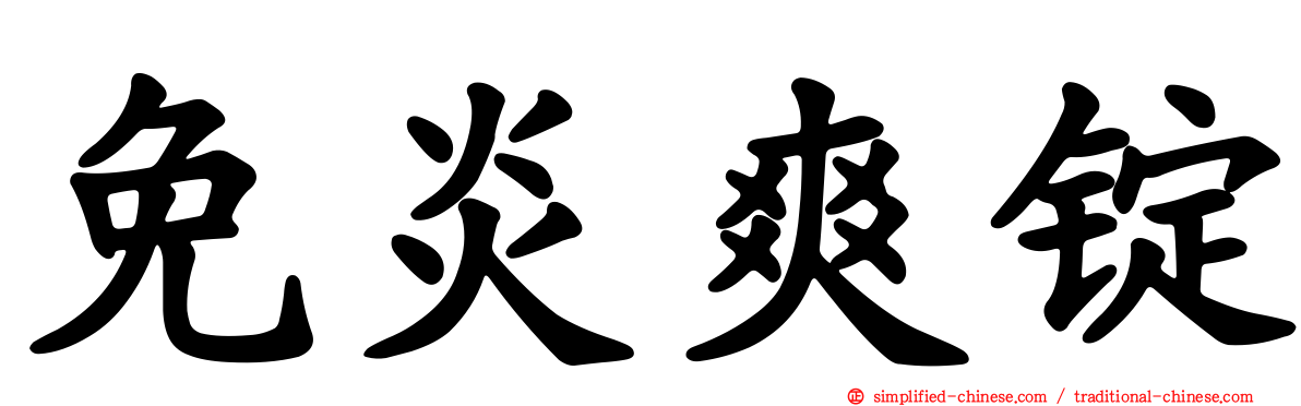免炎爽锭