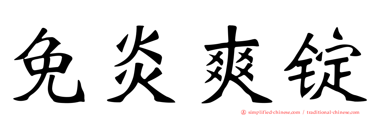 免炎爽锭