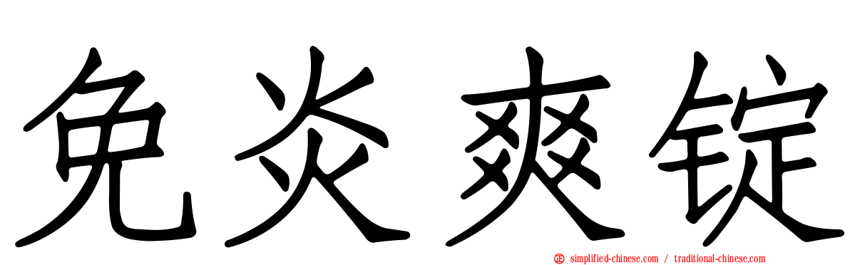 免炎爽锭