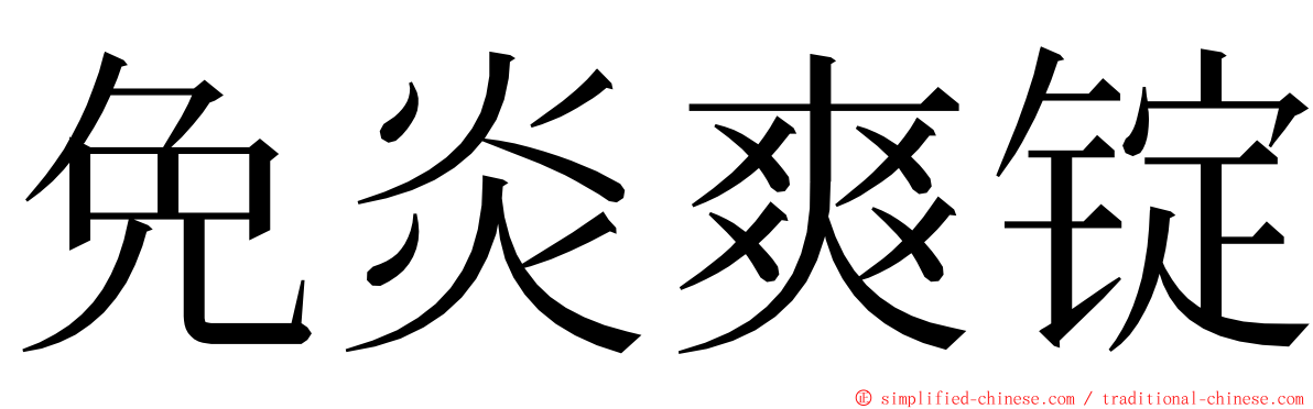 免炎爽锭 ming font