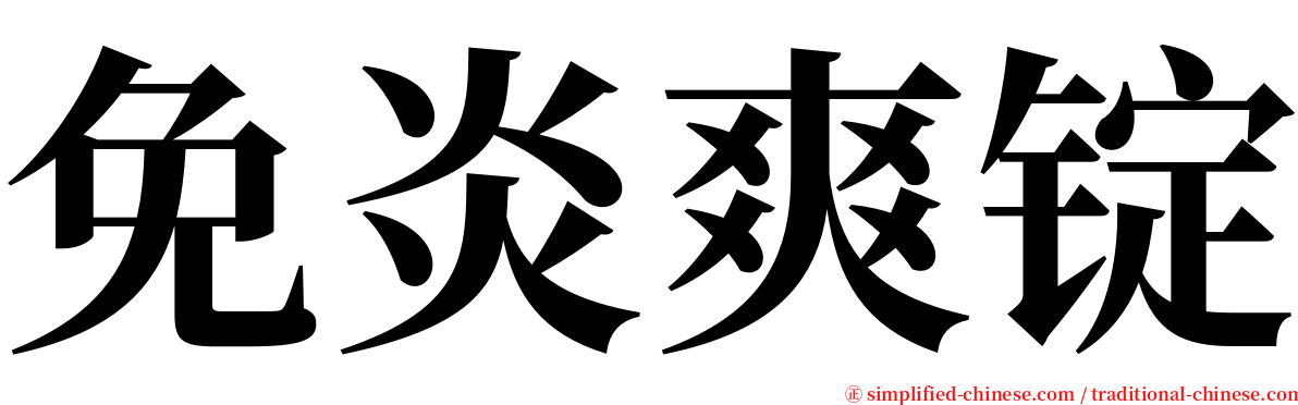 免炎爽锭 serif font