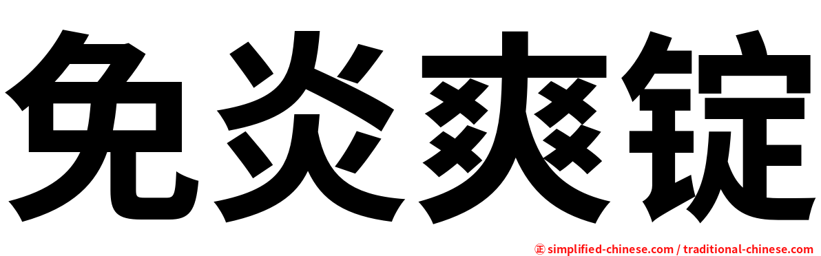 免炎爽锭