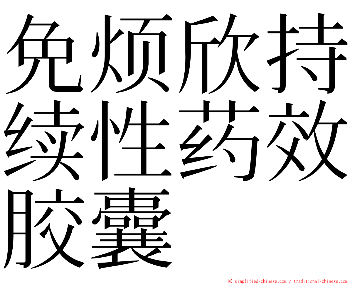 免烦欣持续性药效胶囊 ming font