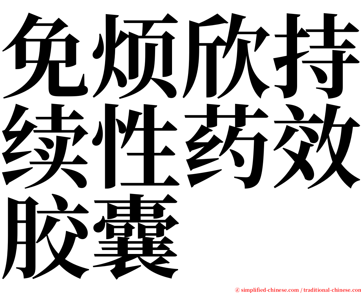 免烦欣持续性药效胶囊 serif font