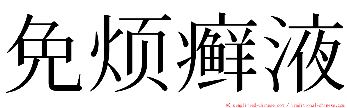 免烦癣液 ming font
