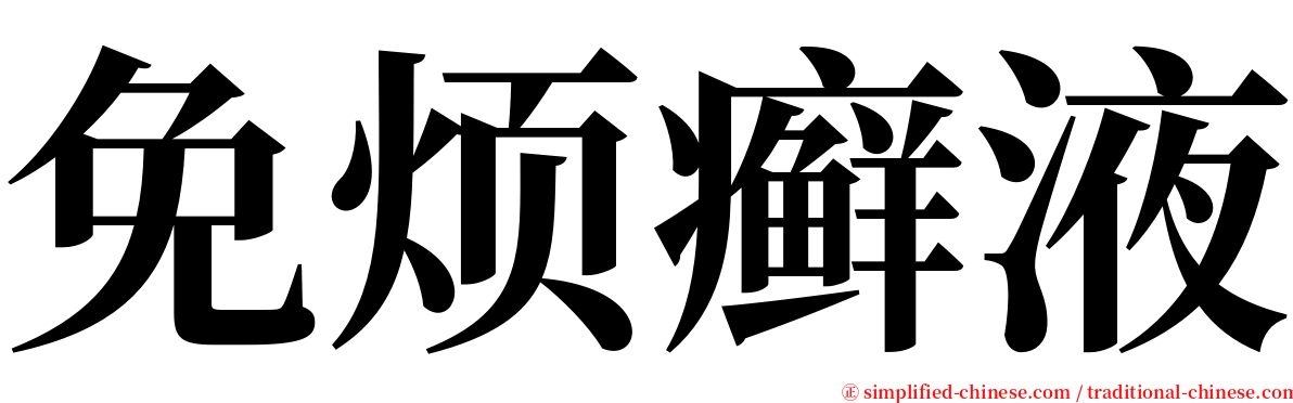 免烦癣液 serif font