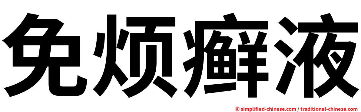 免烦癣液