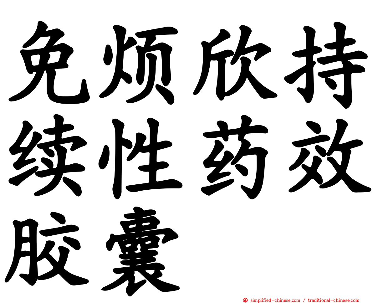 免烦欣持续性药效胶囊
