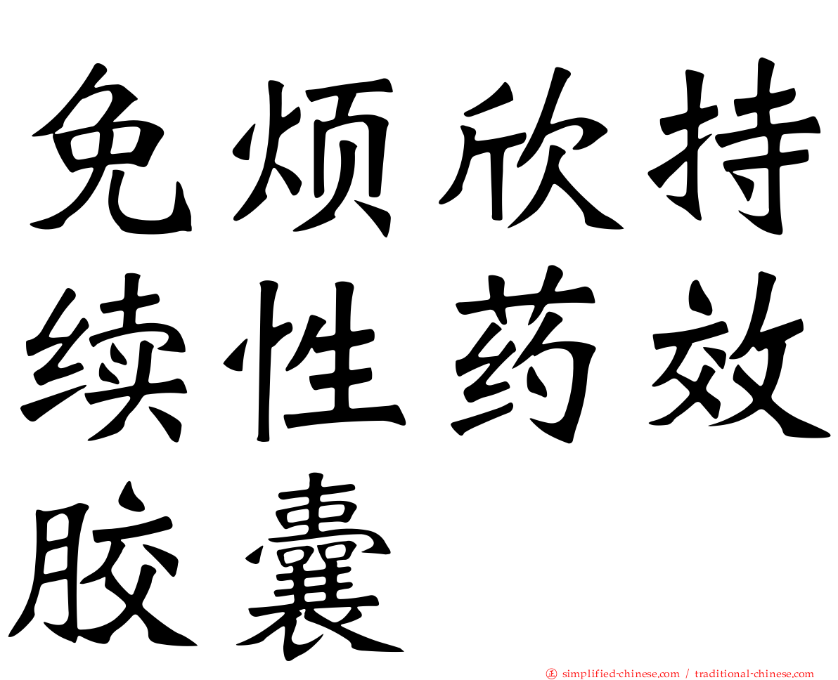 免烦欣持续性药效胶囊