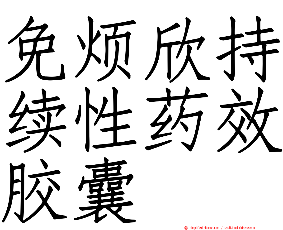 免烦欣持续性药效胶囊
