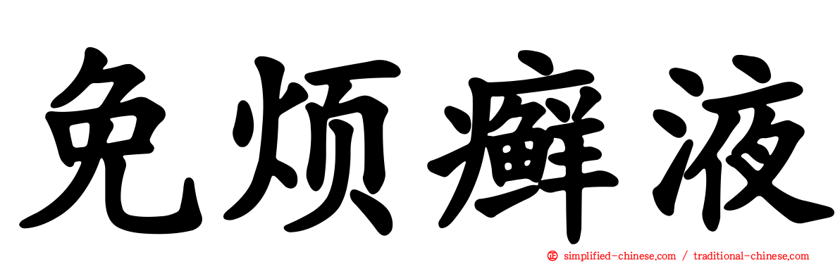 免烦癣液
