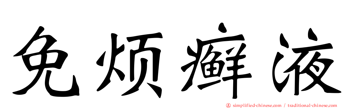 免烦癣液