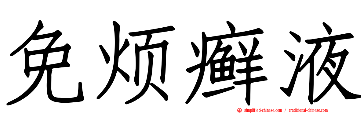 免烦癣液