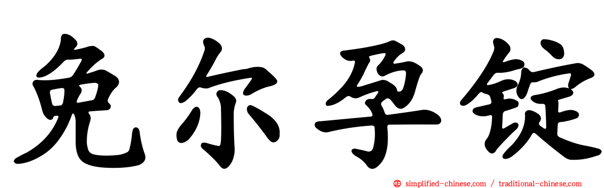 免尔孕锭