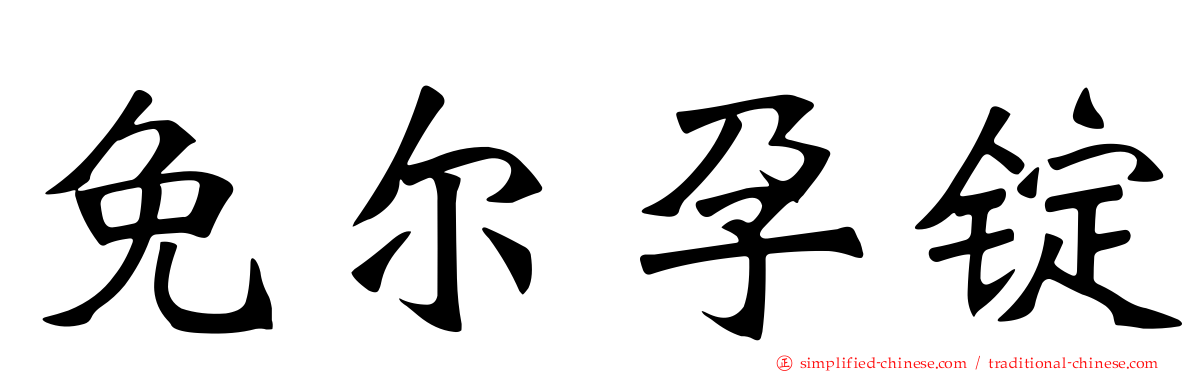 免尔孕锭