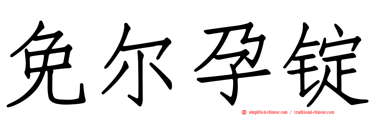 免尔孕锭